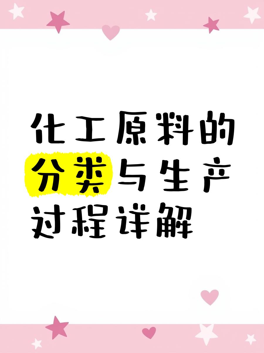 化工原料 分类体系与生产过程详解