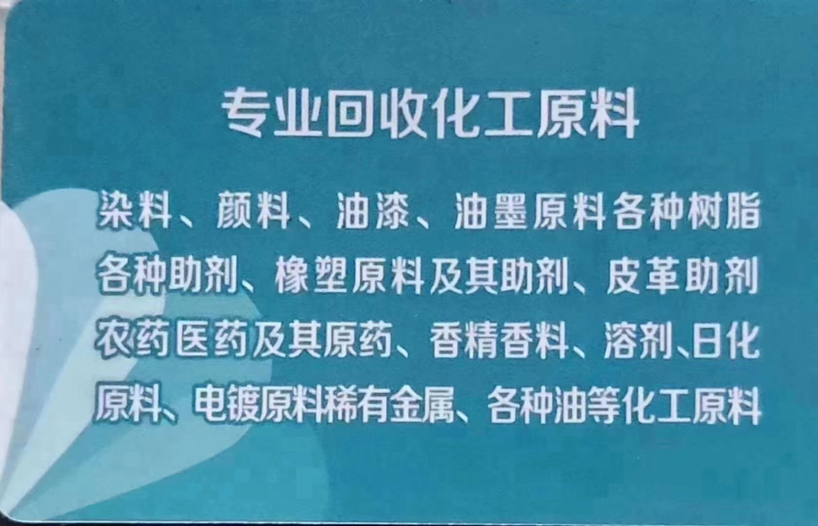 专业回收化工原料 环保效益与市场机遇